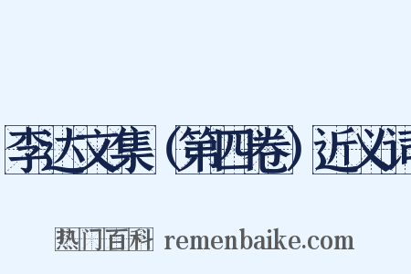 李达文集（第四卷）近义词是什么意思的图片